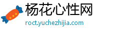 杨花心性网